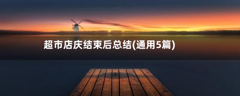 超市店庆结束后总结(通用5篇)