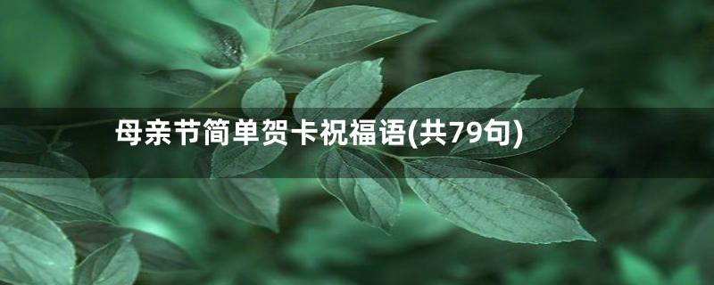 母亲节简单贺卡祝福语(共79句)