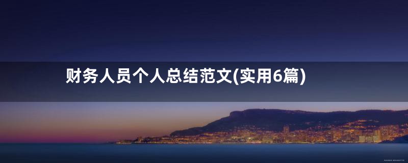 财务人员个人总结范文(实用6篇)