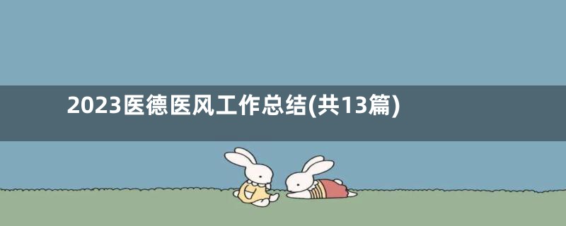 2023医德医风工作总结(共13篇)