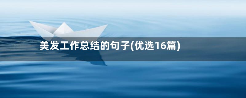 美发工作总结的句子(优选16篇)