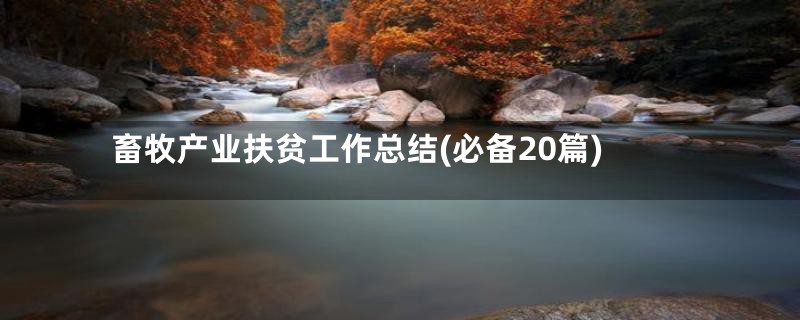畜牧产业扶贫工作总结(必备20篇)