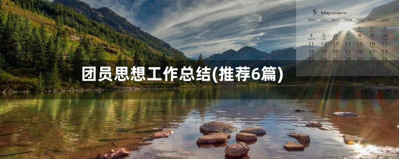 团员思想工作总结(推荐6篇)