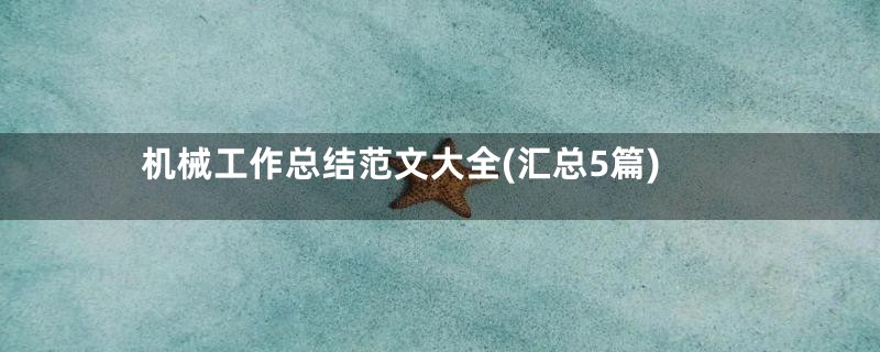 机械工作总结范文大全(汇总5篇)