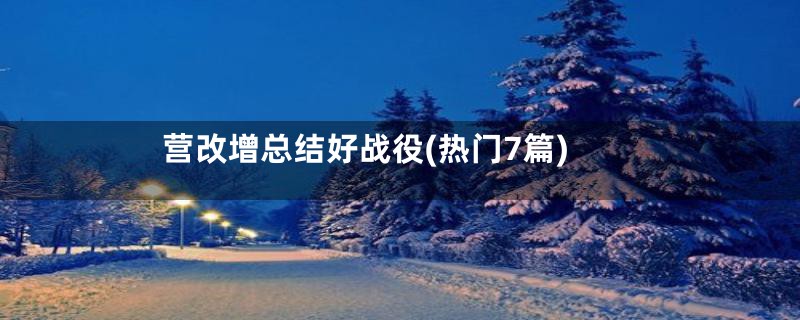 营改增总结好战役(热门7篇)