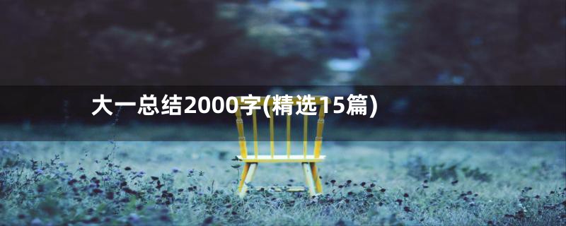 大一总结2000字(精选15篇)
