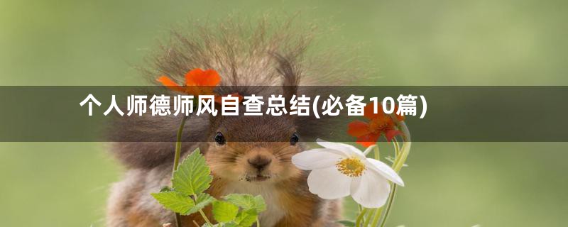 个人师德师风自查总结(必备10篇)