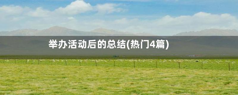 举办活动后的总结(热门4篇)
