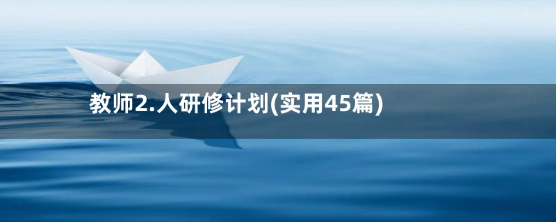 教师2.人研修计划(实用45篇)