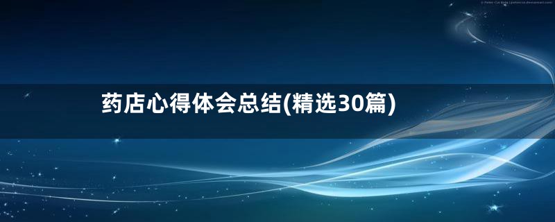 药店心得体会总结(精选30篇)