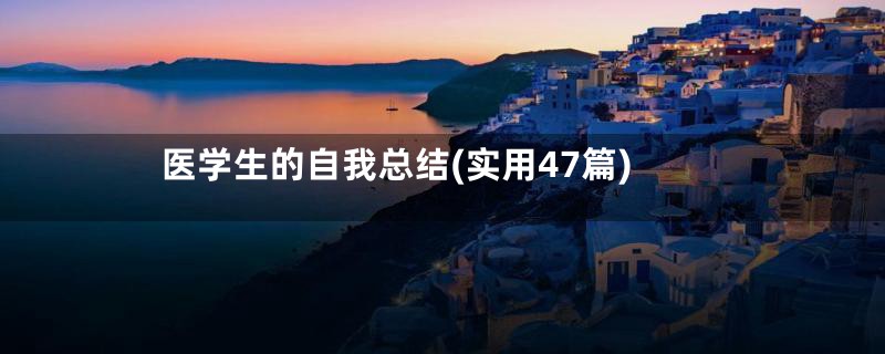 医学生的自我总结(实用47篇)