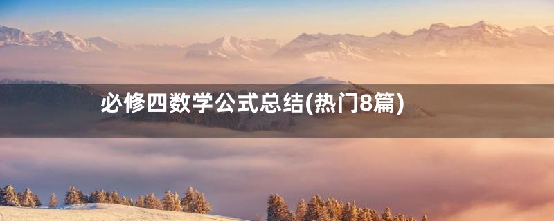 必修四数学公式总结(热门8篇)