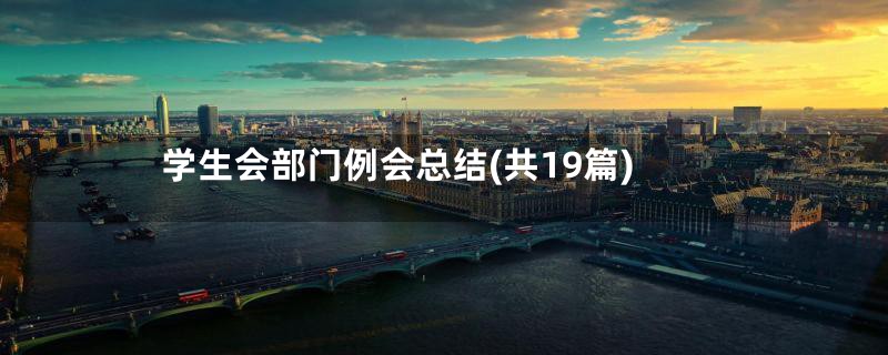 学生会部门例会总结(共19篇)