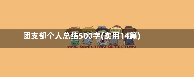 团支部个人总结500字(实用14篇)
