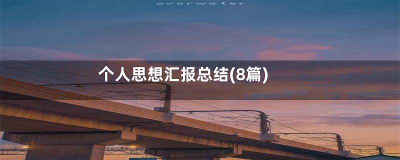 个人思想汇报总结(8篇)