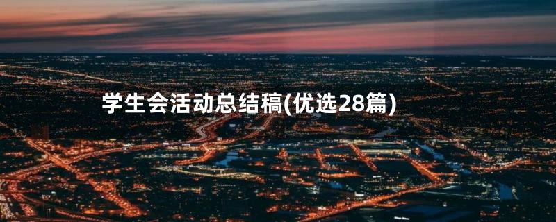 学生会活动总结稿(优选28篇)