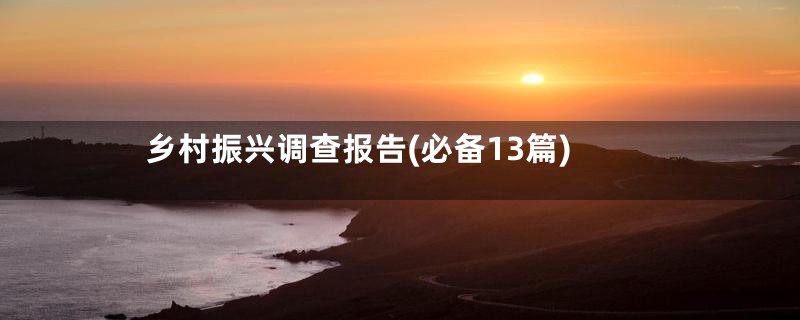 乡村振兴调查报告(必备13篇)
