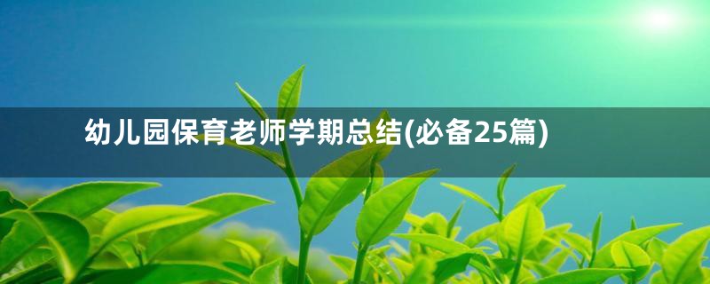 幼儿园保育老师学期总结(必备25篇)