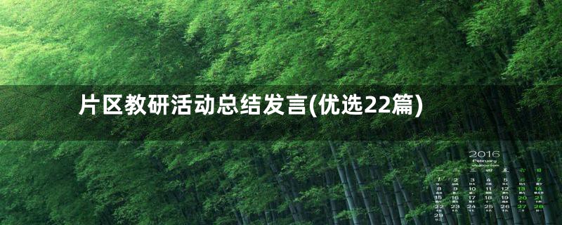 片区教研活动总结发言(优选22篇)