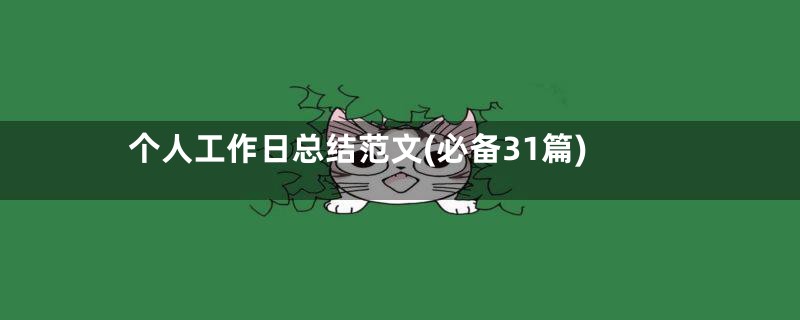 个人工作日总结范文(必备31篇)