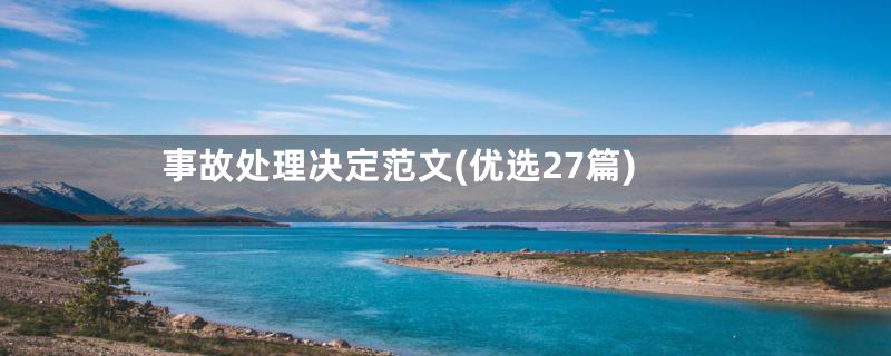 事故处理决定范文(优选27篇)