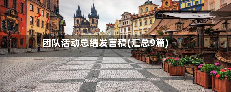 团队活动总结发言稿(汇总9篇)