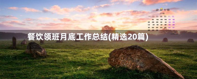 餐饮领班月底工作总结(精选20篇)