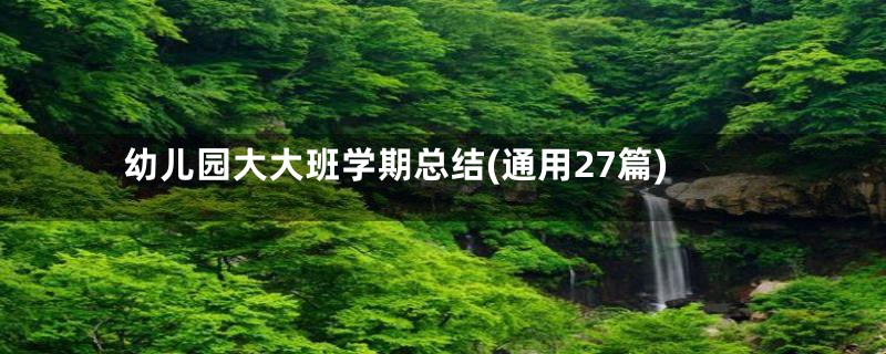 幼儿园大大班学期总结(通用27篇)