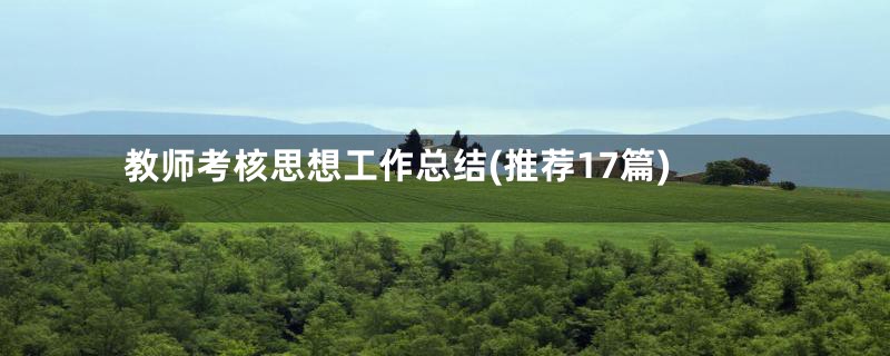 教师考核思想工作总结(推荐17篇)