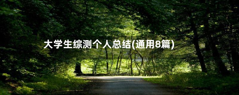 大学生综测个人总结(通用8篇)