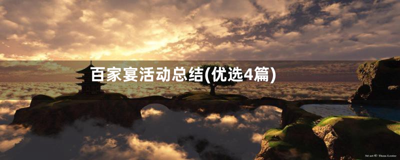 百家宴活动总结(优选4篇)