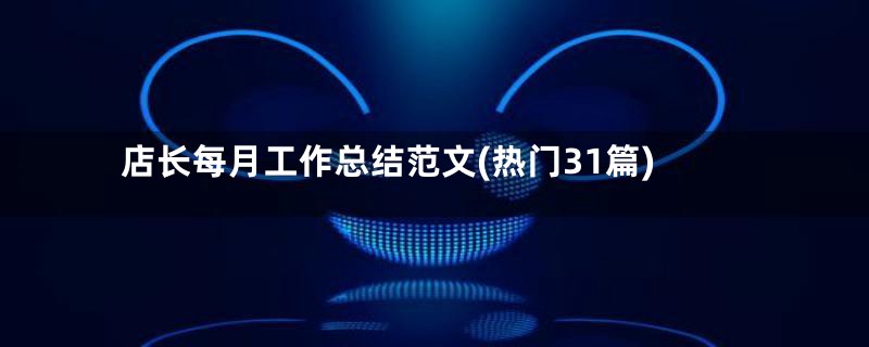 店长每月工作总结范文(热门31篇)