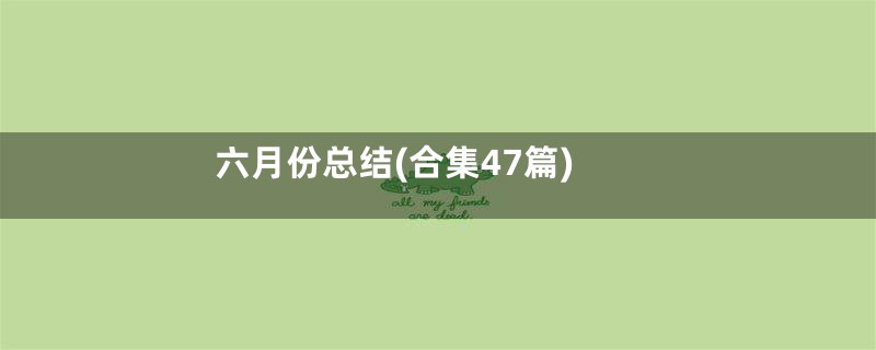 六月份总结(合集47篇)