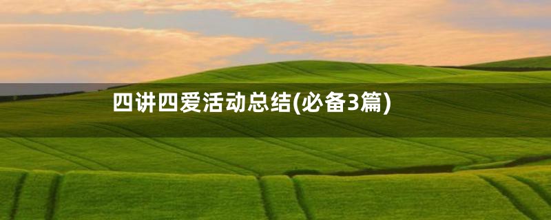 四讲四爱活动总结(必备3篇)