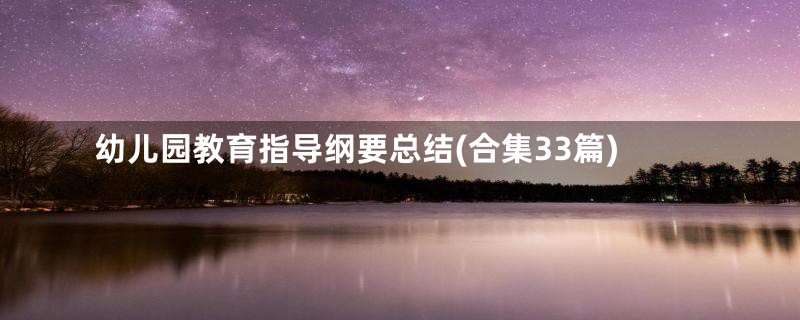 幼儿园教育指导纲要总结(合集33篇)