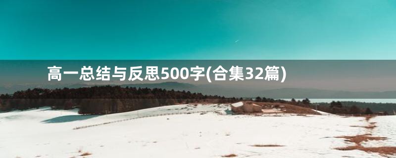 高一总结与反思500字(合集32篇)