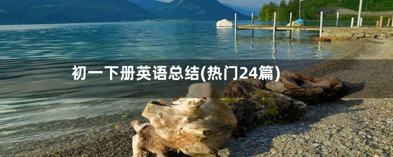 初一下册英语总结(热门24篇)