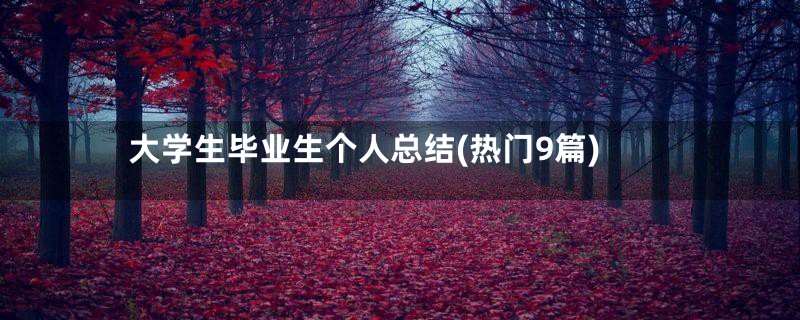 大学生毕业生个人总结(热门9篇)