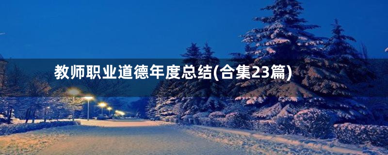 教师职业道德年度总结(合集23篇)