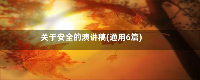 关于安全的演讲稿(通用6篇)