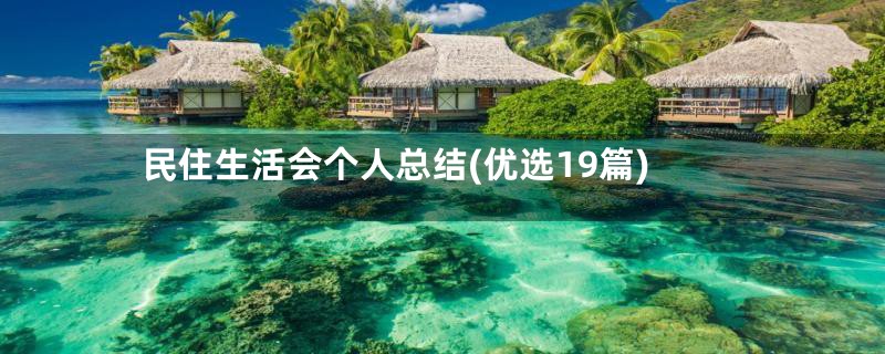 民住生活会个人总结(优选19篇)