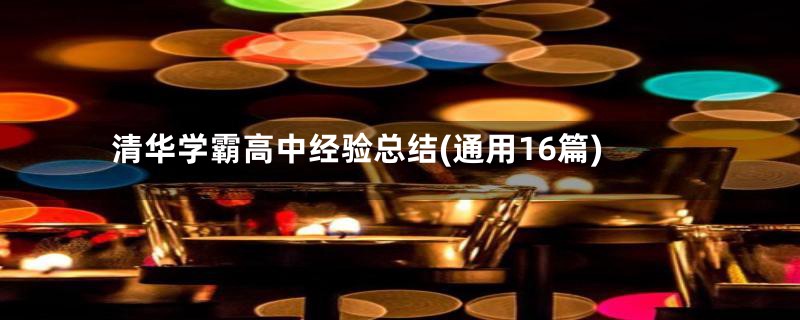 清华学霸高中经验总结(通用16篇)