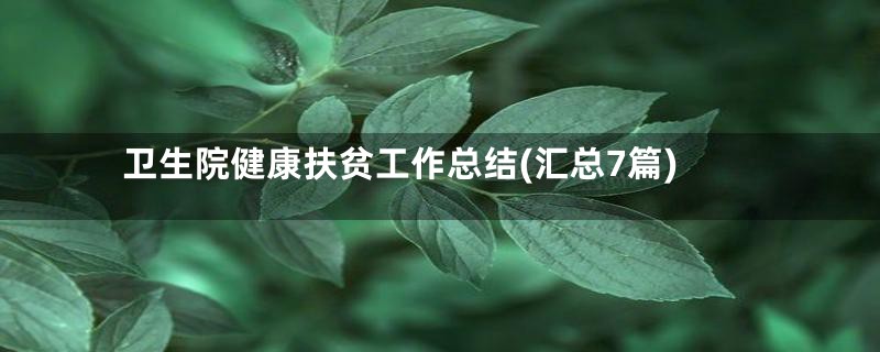 卫生院健康扶贫工作总结(汇总7篇)