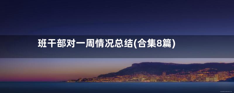 班干部对一周情况总结(合集8篇)