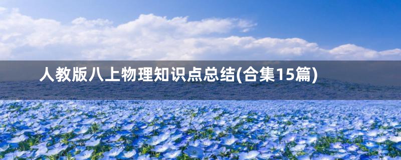 人教版八上物理知识点总结(合集15篇)