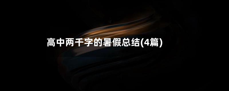 高中两千字的暑假总结(4篇)