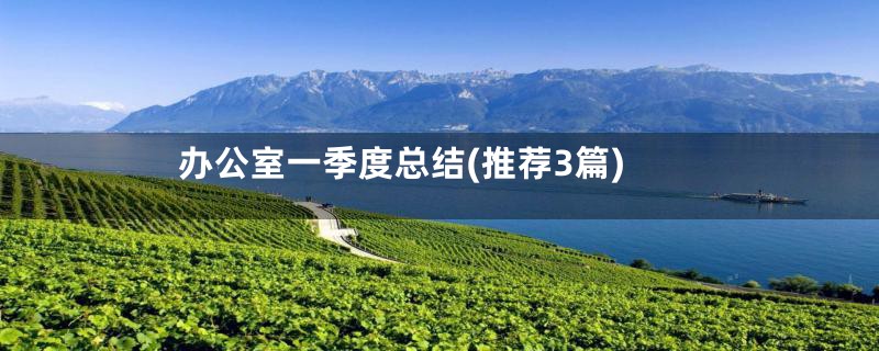 办公室一季度总结(推荐3篇)