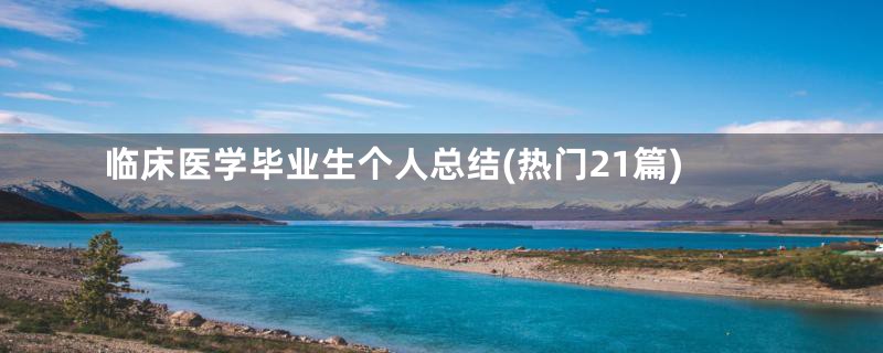 临床医学毕业生个人总结(热门21篇)