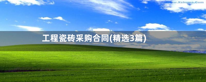 工程瓷砖采购合同(精选3篇)