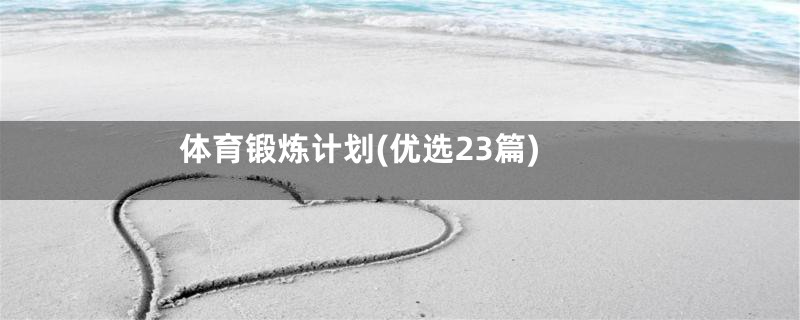 体育锻炼计划(优选23篇)
